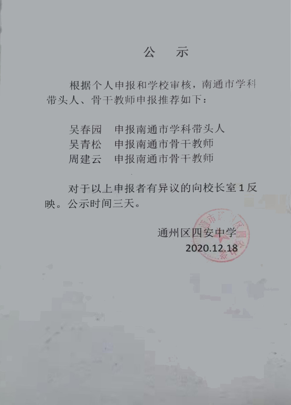 骨干教师及学科带头人推荐公示