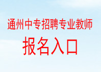 通州中专招聘专业教师报名入口